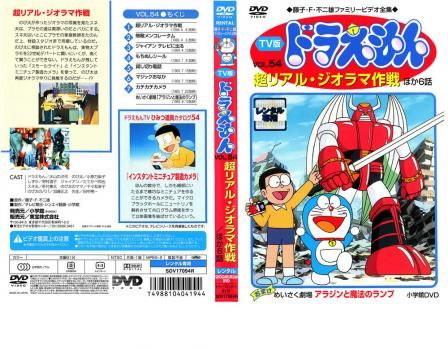 TV版 ドラえもん 54【アニメ 中古 DVD】レンタル落ち - メルカリ