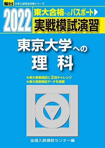 2022-東京大学への理科 (大学入試完全対策シリーズ) 全国入試模試センター