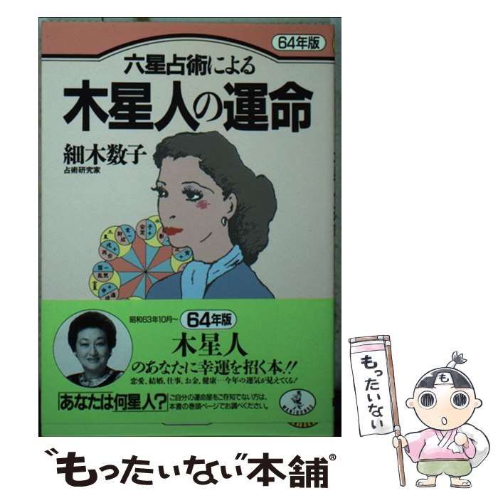 【中古】 六星占術による木星人の運命 昭和64年版 / 細木数子 / ベストセラーズ