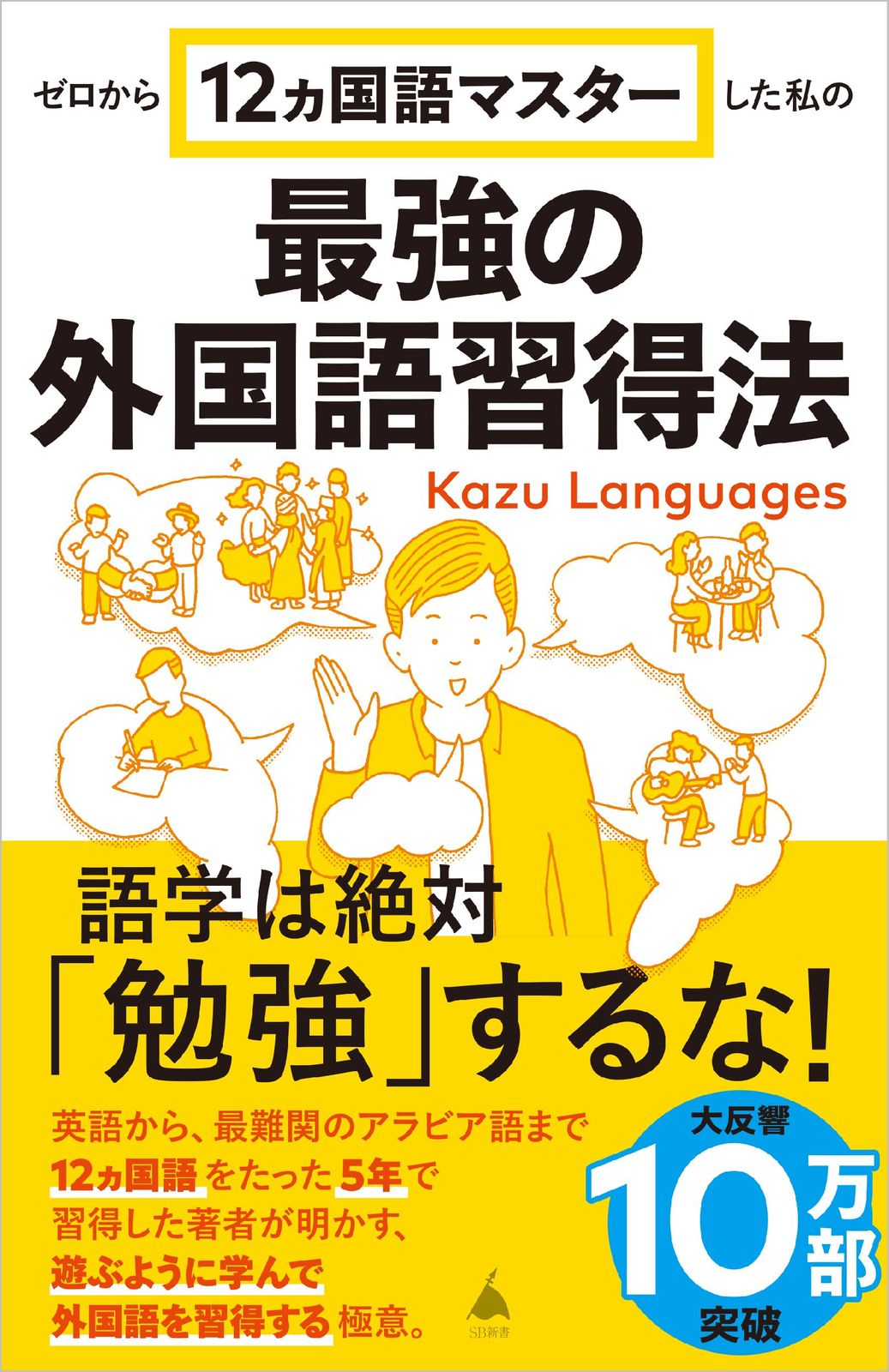 ゼロから12ヵ国語マスターした私の最強の外国語習得法/SB