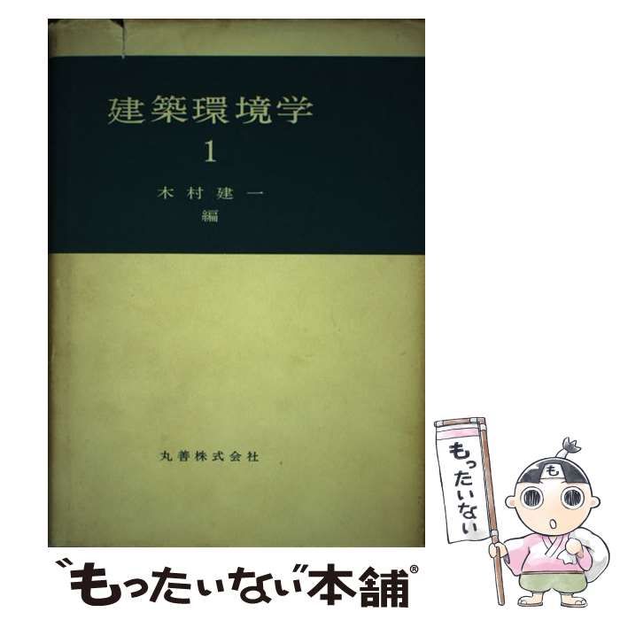 【中古】 建築環境学 １/丸善出版/木村建一 中古】 建築環境学 1 / 木村 建一 / 丸善出版 - メルカリ