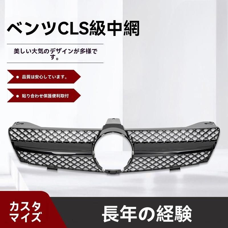 無料送货 フロントグリル 男性用 シンプル改装スタイル メルセデスベンツ CLSクラス W219 前期型 05-07対応 ABS製