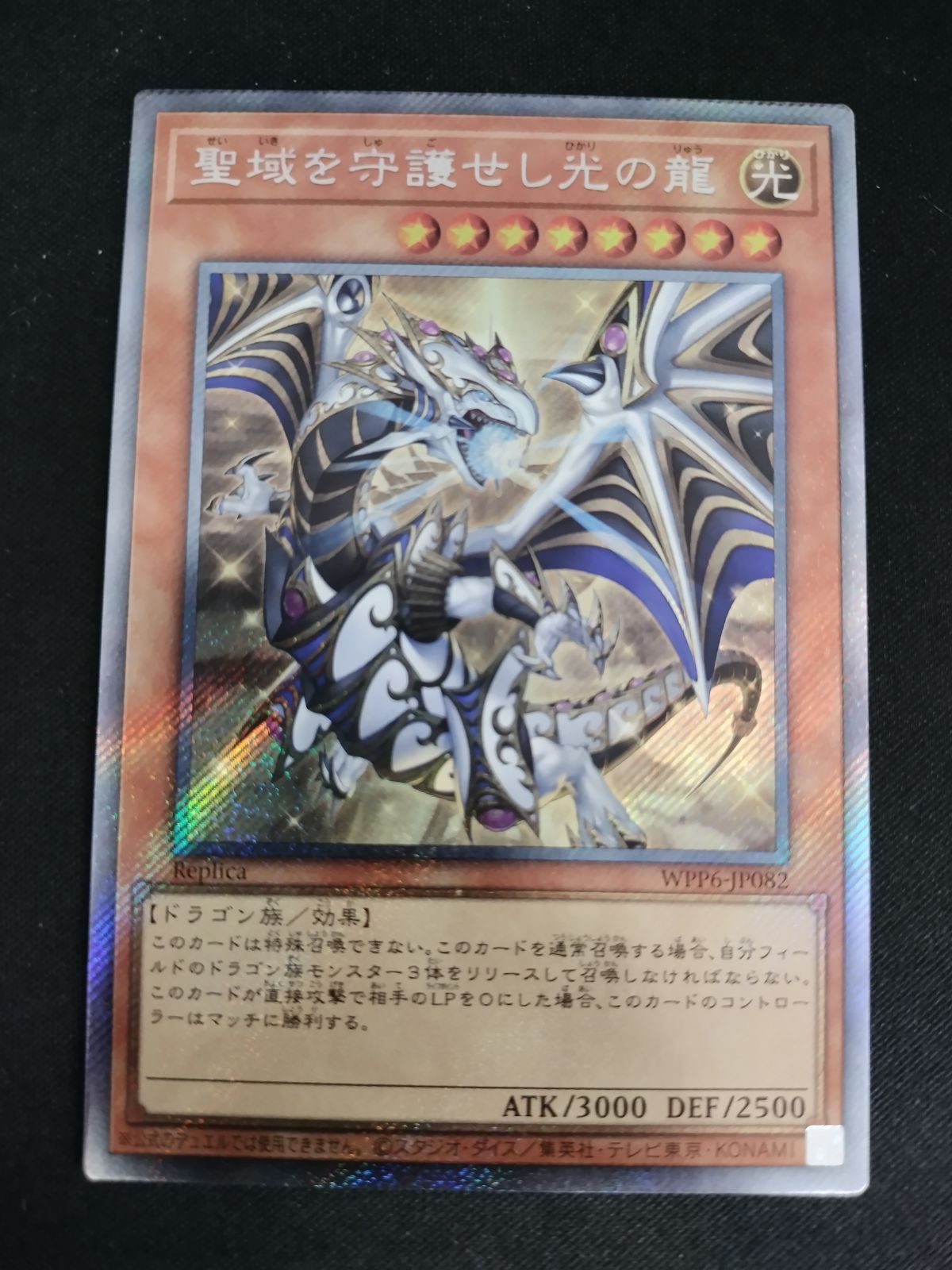 中古TCG】遊戯王OCG 聖域を守護せし光の龍(エクストラ