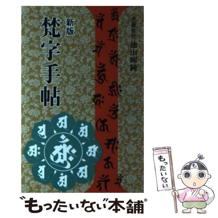 中古】 梵字手帖 / 徳山 暉純 / 木耳社 - メルカリ