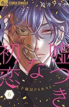 「非常に良い」嘘つきな初恋～王子様はドSホスト～　コミック　1-6巻セット