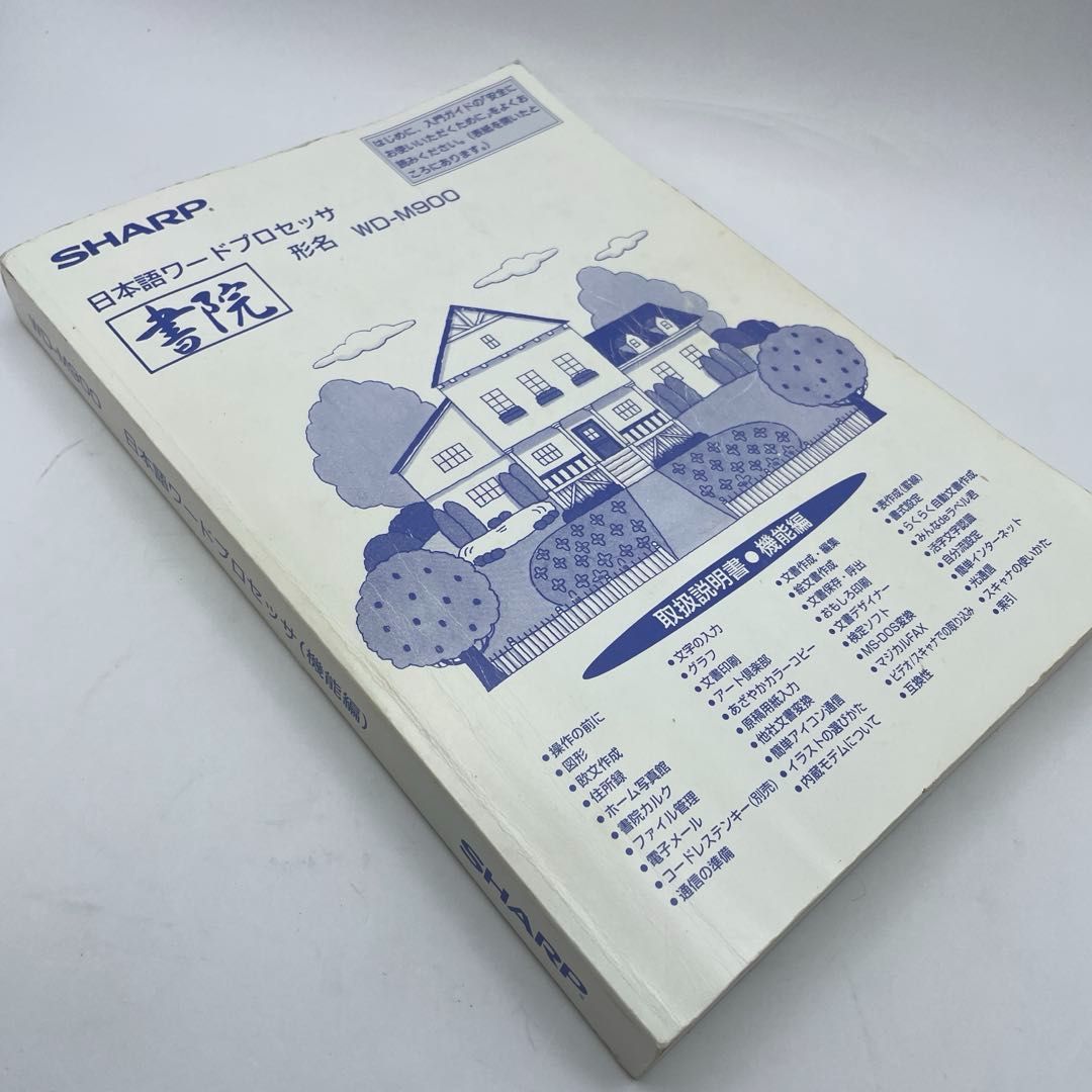 スキャナー付き 日本語ワードプロセッサ