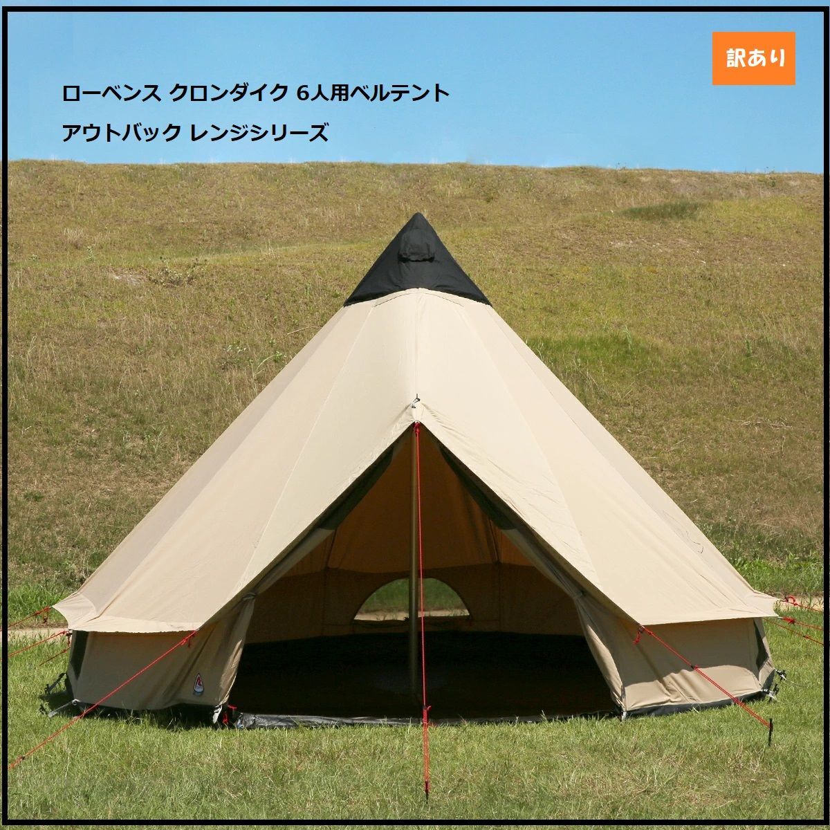1014 ローベンス Klondike クロンダイク 6人用ベルテント 130189 アウトバック レンジシリーズ Robens キャンプ アウトドア