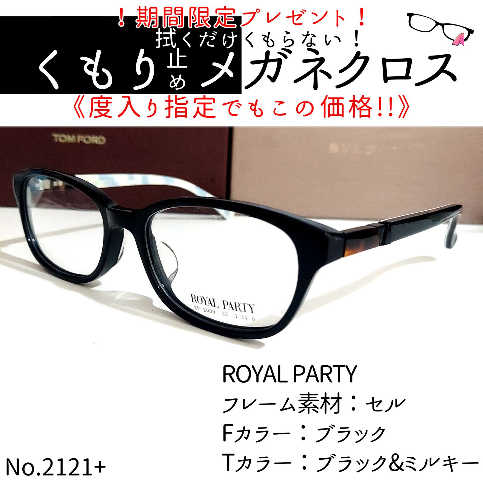 No.2121+メガネ　ROYAL PARTY【度数入り込み価格】