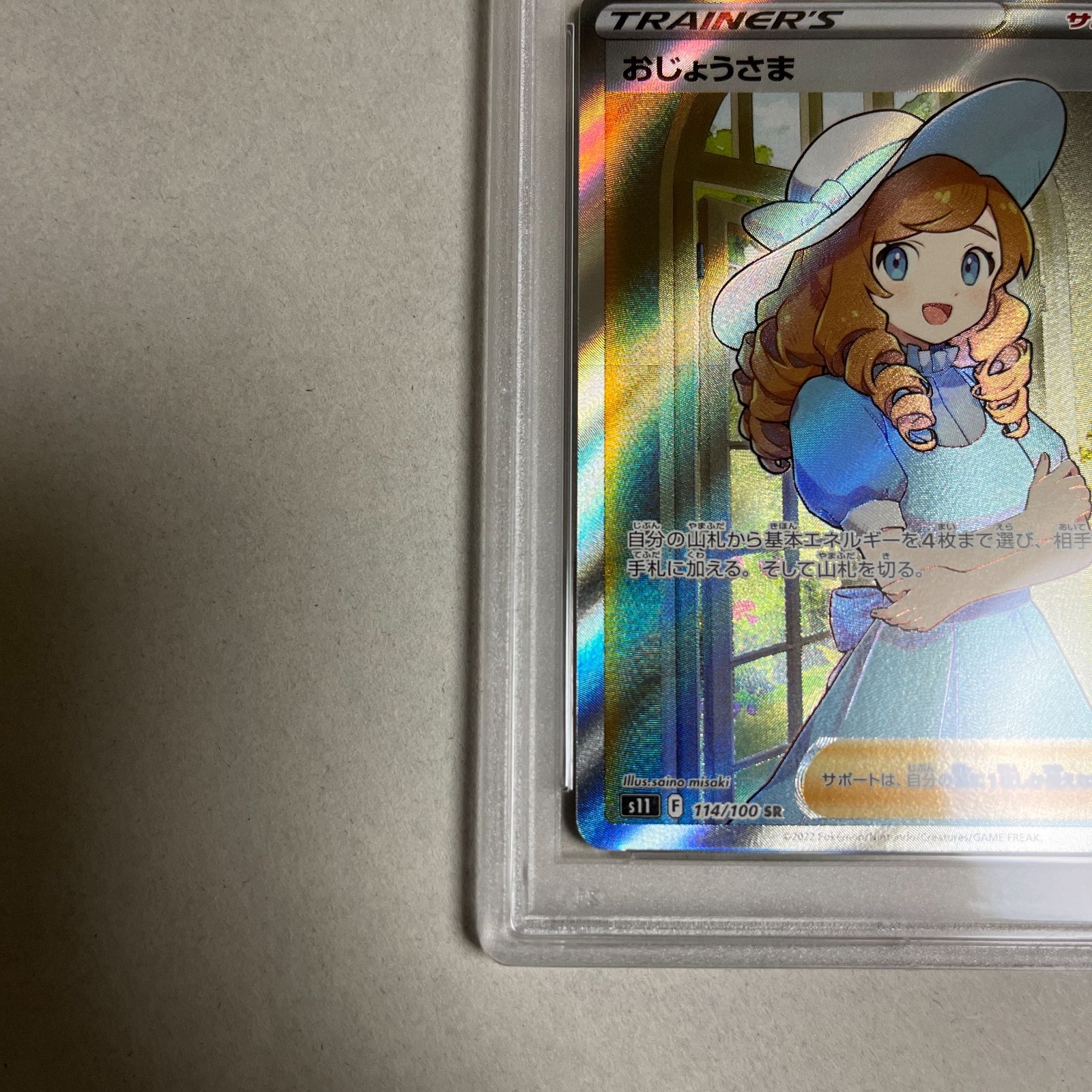 ポケモンカード おじょうさま PSA10 鑑定品 ワンオーナー品です ポケカ おじょうさま SR PSA10 鑑定品 専用ケース付き ポケモン
