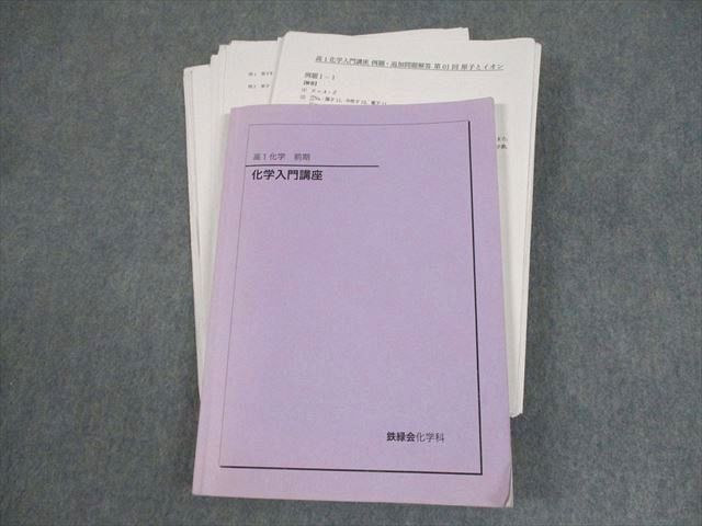 鉄緑会大阪校 高1化学 化学入門講座 テキスト 書き込みなし 2022 前期 ☆ 026S0D 鉄緑会大阪校 高1化学 化学入門講座 テキスト 書き込みなし 2022