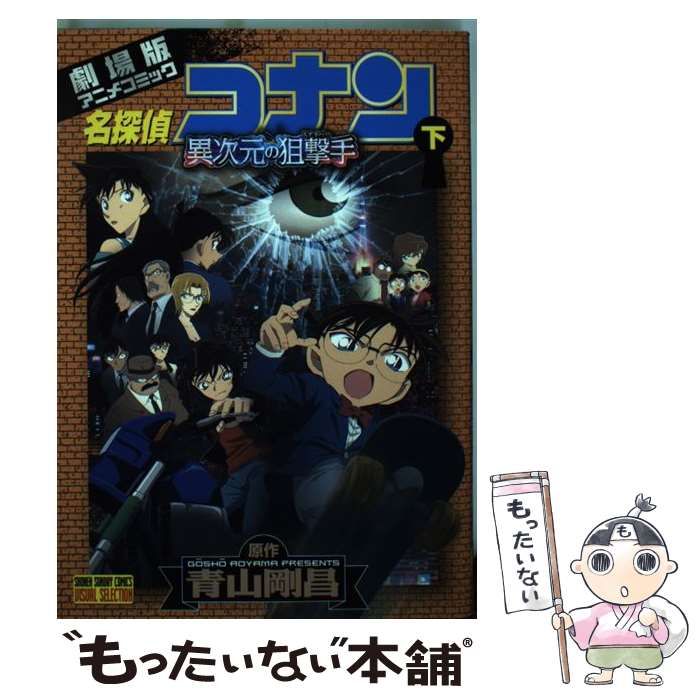 【中古】 名探偵コナン異次元の狙撃手 劇場版 ｖｏｌｕｍｅ　２/小学館/青山剛昌 中古】 名探偵コナン異次元の狙撃手 劇場版 volume 2