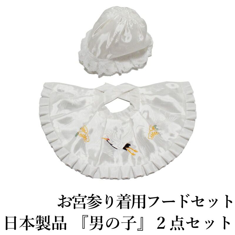 お宮参り着用 フードセット『男の子用』2点セット（産着・初着・のしめ