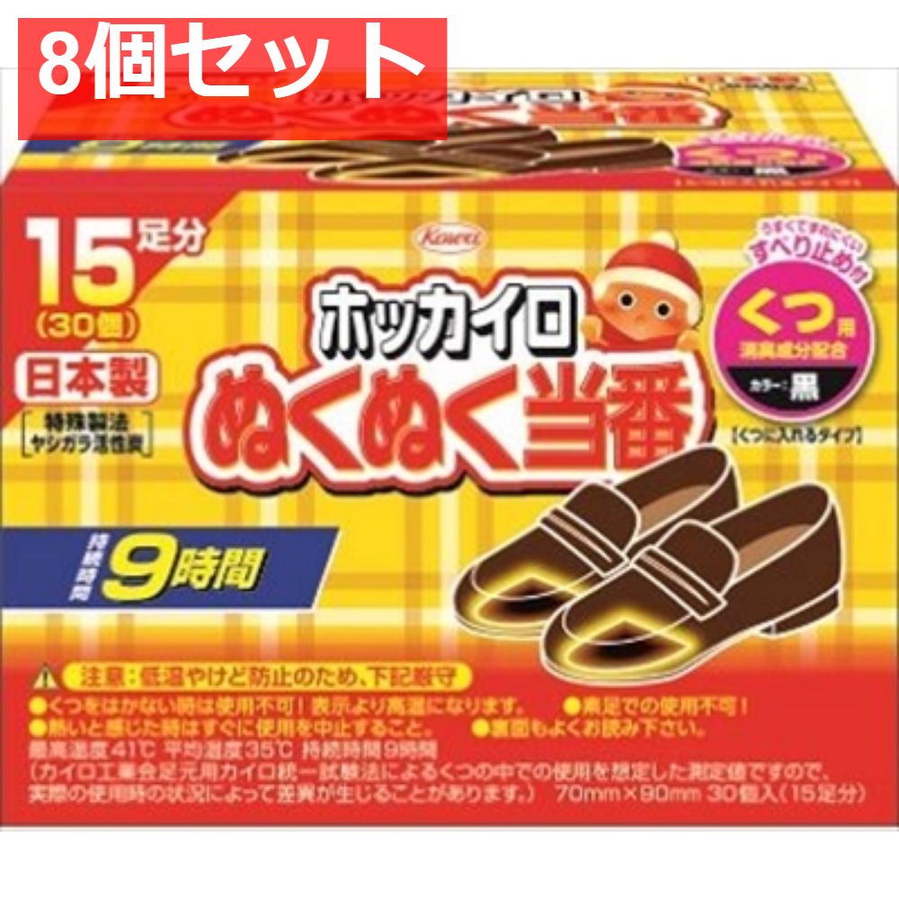 ぬくぬく当番 くつ用 15足分 8個セット