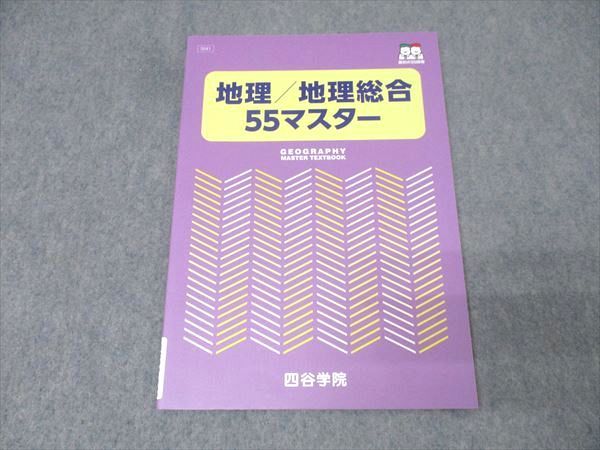 四谷学院 地理/地理総合55マスター テキスト 未使用 2025 007s0C