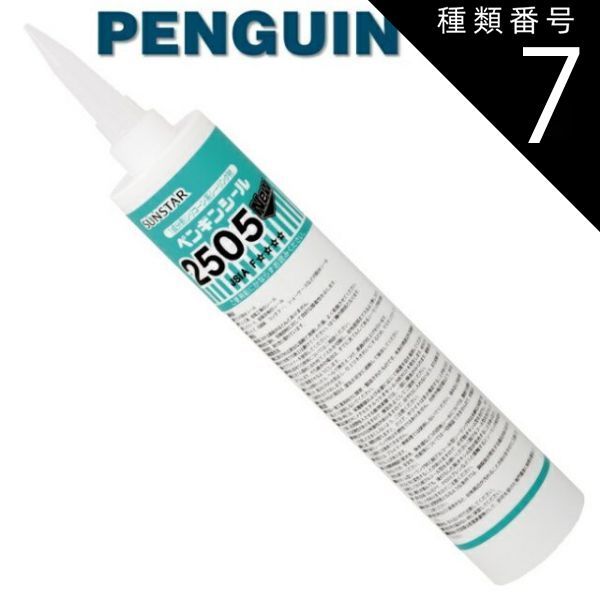 種類7 ステンカラー|2505NEW 330mm 10本セット ペンギンシール 2505NEW シーリング 1成分形 シリコーン ｜ SR-1シリコン JIS 正規品 純正品