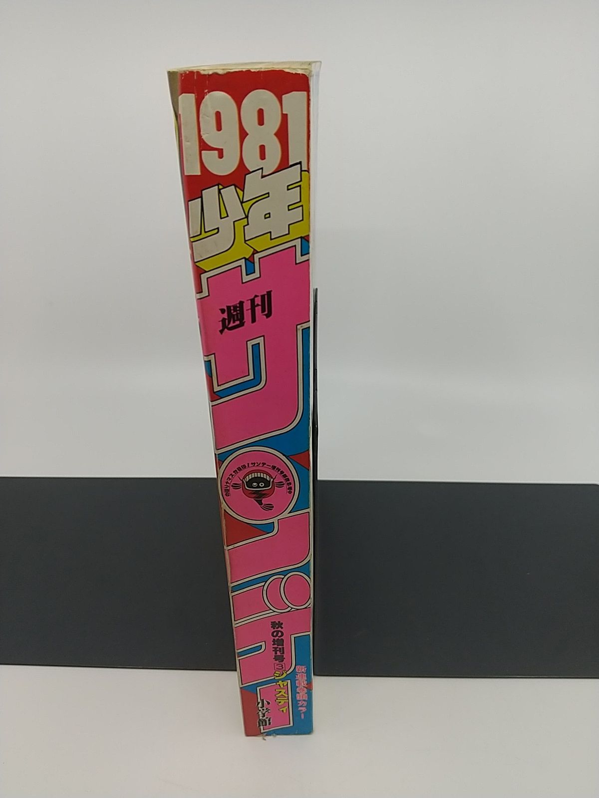 雑誌　週刊少年サンデー　3冊セット 週刊少年サンデー 1981年11月15日秋の増刊号3 - メルカリ