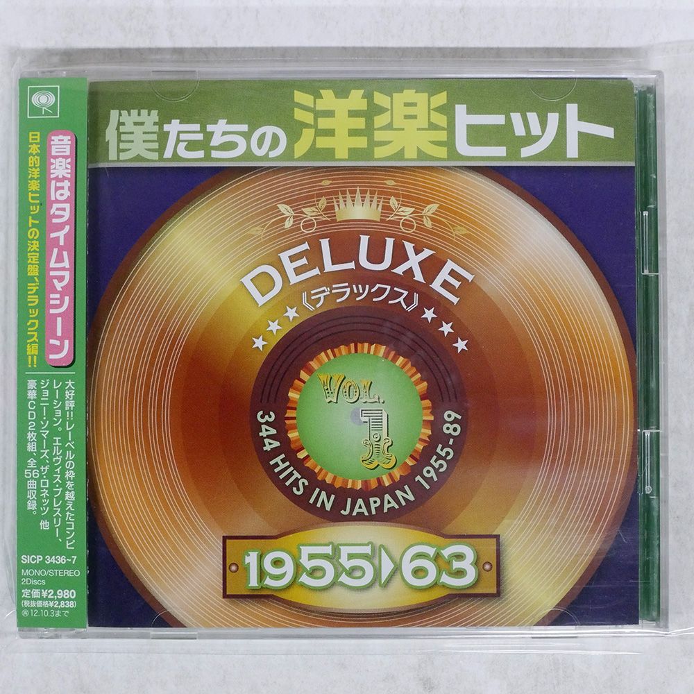 国内盤 VA/僕たちの洋楽ヒット デラックス 1955-63(1)/SONY