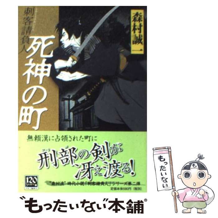 中古】 死神の町 刺客請負人 （中公文庫） / 森村 誠一 / 中央公論新社