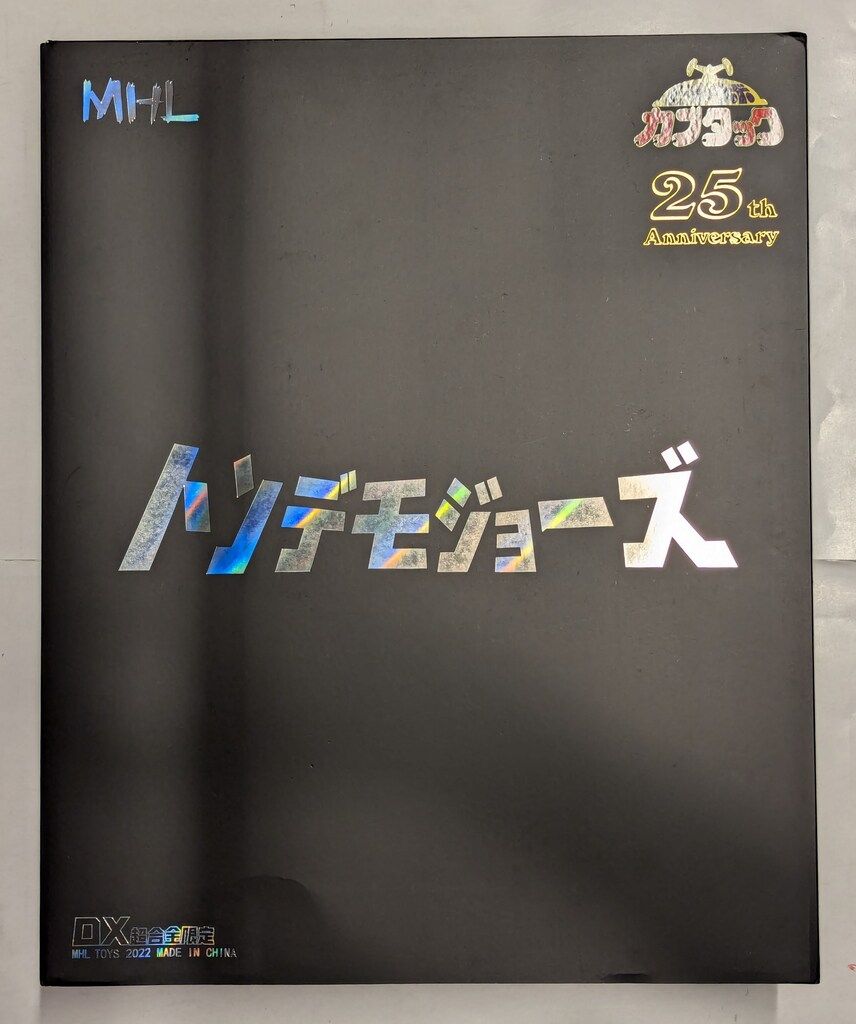 MHL DX超合金限定 ビーロボカブタック 25thAnniversary