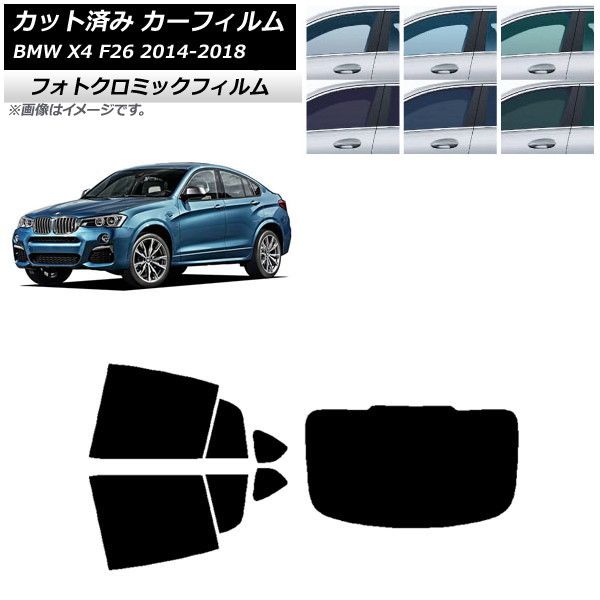 カーフィルム BMW X4 F26 2014年～2018年 リアセット(1枚型) フォトクロミック 選べる3フィルムカラー AP-WFPM0380-RDR1