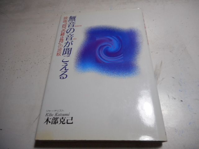 ★「気内臓療法」謝明徳 原著　帯津良一 監修　　　鎌崎倬寿 翻訳 古本］気内臓療法 Chi Nei Tsang＊謝明徳＝マンタク・チャ 原著/帯津