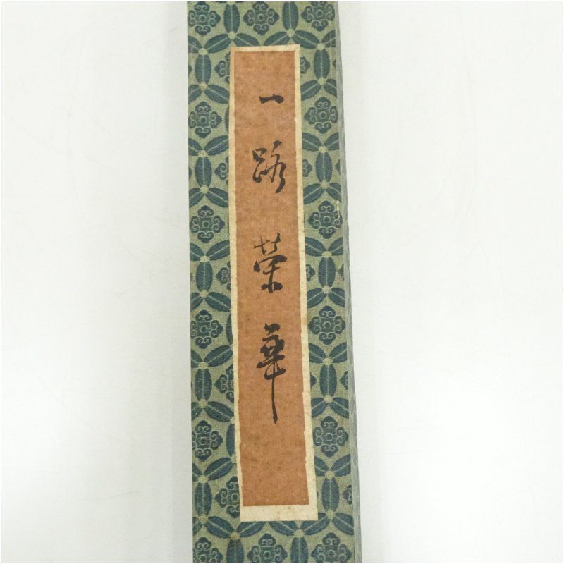 作家物 一路栄華 花蝶図 肉筆絹本掛軸掛け軸 床の間 書 おしゃれ 絵画