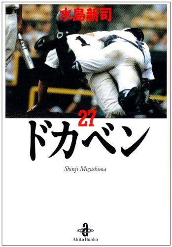 Amazon.co.jp: ドカベン (27) (少年チャンピオン・コミックス