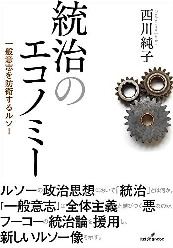 統治のエコノミー: 一般意志を防衛するルソー／西川 純子