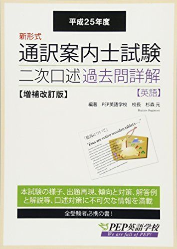 H25 通訳案内士試験二次口述 過去問詳解 増補改訂版(新形式初年度2013年度の本試験を収録) [単行本（ソフトカバー）] 杉森 元 - メルカリ