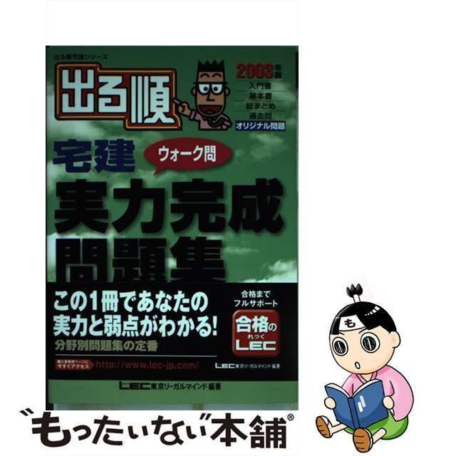 出る順宅建ウォーク問本試験問題集 １ ２００３年版/東京リーガル 