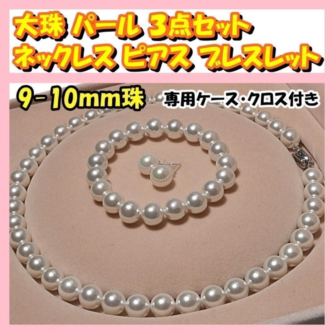 真珠 貝 パール 9-10mm 約44cm ネックレス ピアス ブレスレット セット