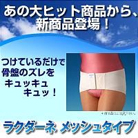 ラクダーネ 骨盤サポーター メッシュ ホワイト S