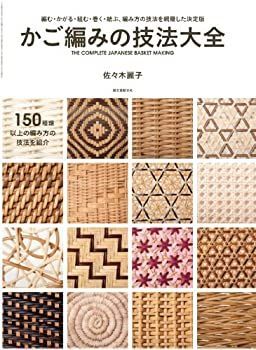 【中古】 かご編みの技法大全 編む・かがる・組む・巻く・結ぶ、編み方の技法を網羅した決定版