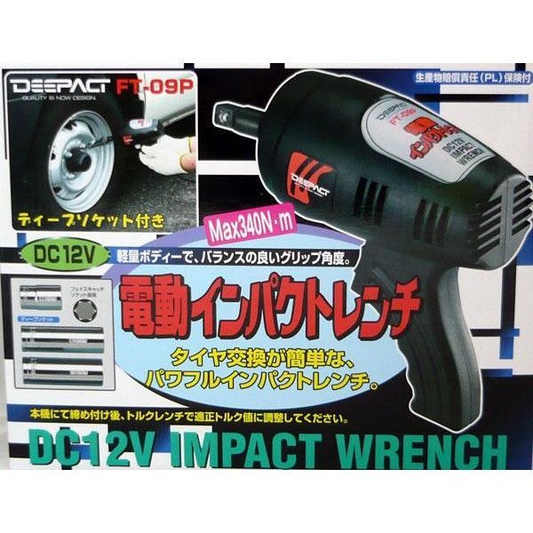 メルテック 電動インパクトレンチ DC12V FT-09P - メンテナンス用品