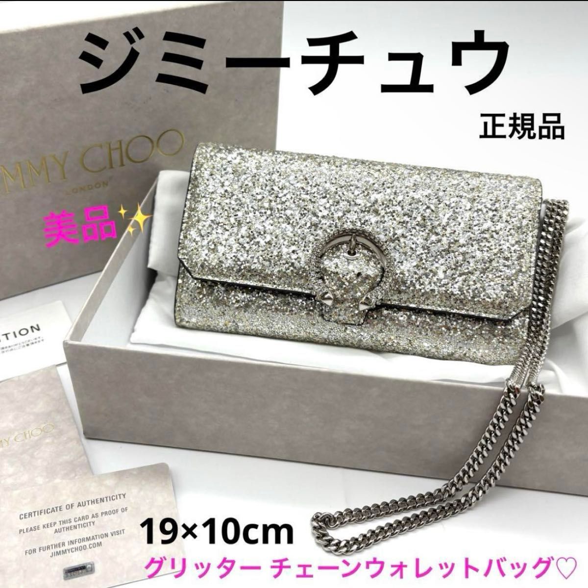 【Tu☆】ジミーチュウ チェーン ショルダー パーティバッグ グリッター 中古・古着通販】JIMMY CHOO (ジミーチュウ) グリッターショルダー