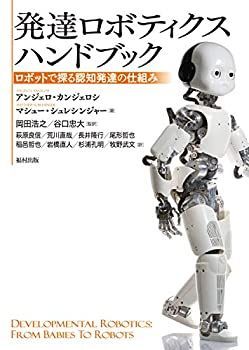 中古-非常に良い】 発達ロボティクスハンドブック ロボットで探る認知