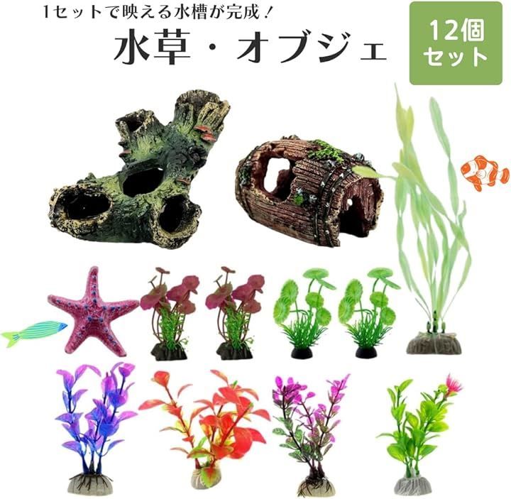 Copeflap 人工水草 アクアリウム 水槽 飾り レイアウト セット
