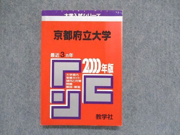 UC84-135教学社 大学入試シリーズ 赤本 京都府立大学 最近3ヵ年 2000