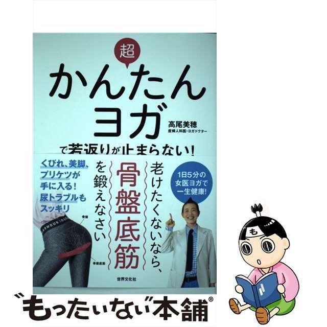 中古】 超かんたんヨガで若返りが止まらない！ 老けたくないなら、骨盤