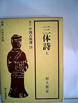 三体詩〈上〉 (1966年) (新訂中国古典選〈第16巻〉) 【公式通販】