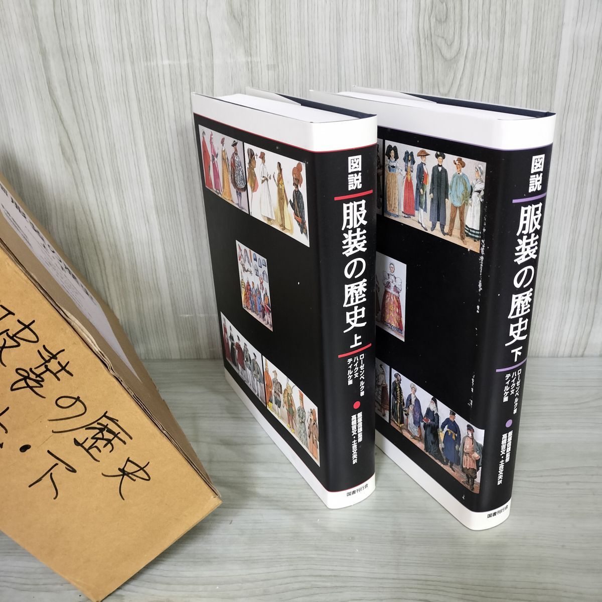 全2冊 上下巻揃い 図説服装の歴史下 アドルフ・ローゼンベルク 箱付き 240064 全2冊 上下巻揃い 図説服装の歴史下 アドルフ・ローゼンベルク
