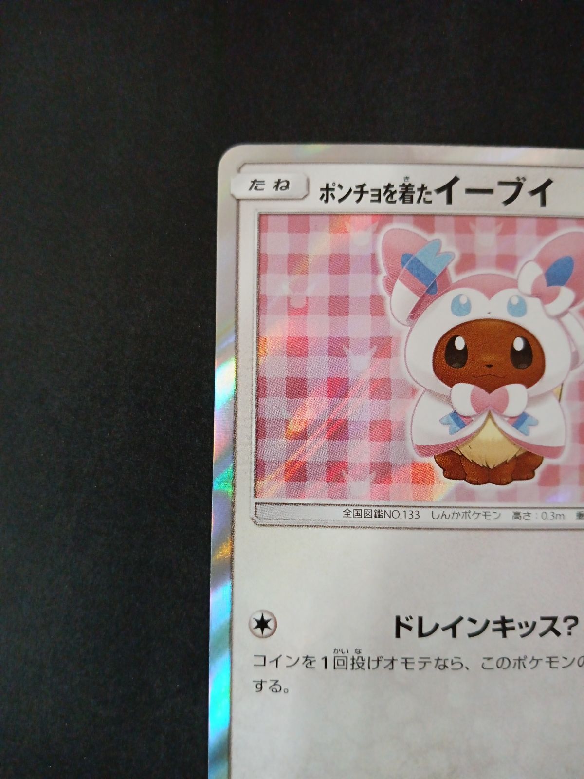 ポンチョを着たイーブイ(ニンフィア)(144/SM-P) - メルカリ