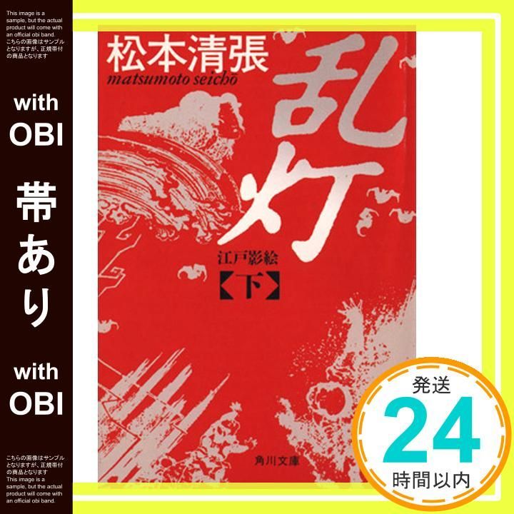 帯あり 乱灯江戸影絵 下巻 角川文庫 緑 227-46 Sep 01 1987 松本 清張_09