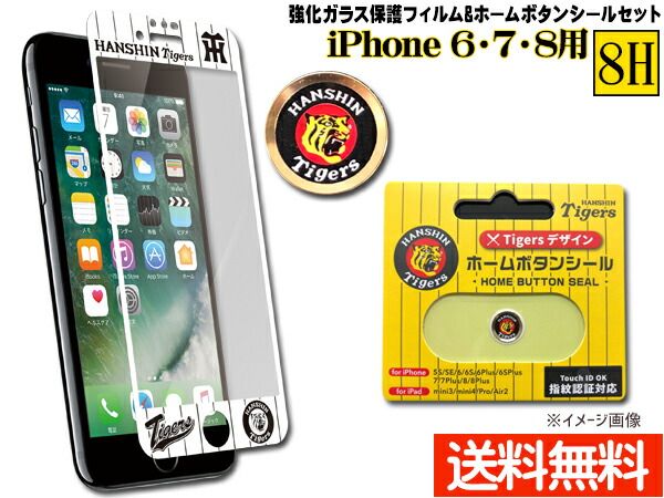 タイガースデザイン 強化ガラス保護フィルム WHITE ホームボタンシール Aタイプ 虎 セット iPhone6 iPhone7 iPhone8 ネコポス 送料無料