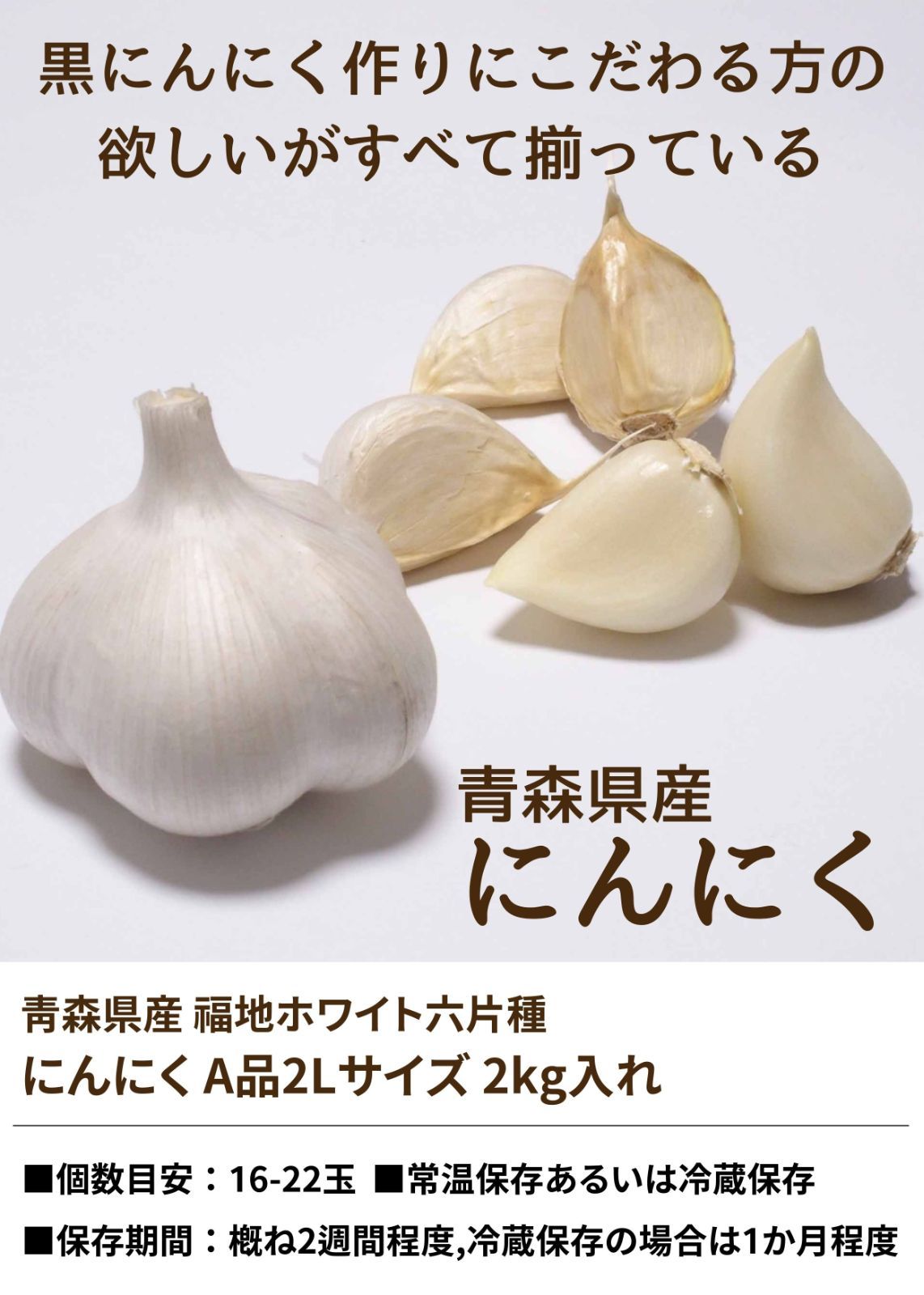 にんにく 令和5年産 新物 福地ホワイト六片 青森県産 A品2Lサイズ 2kg