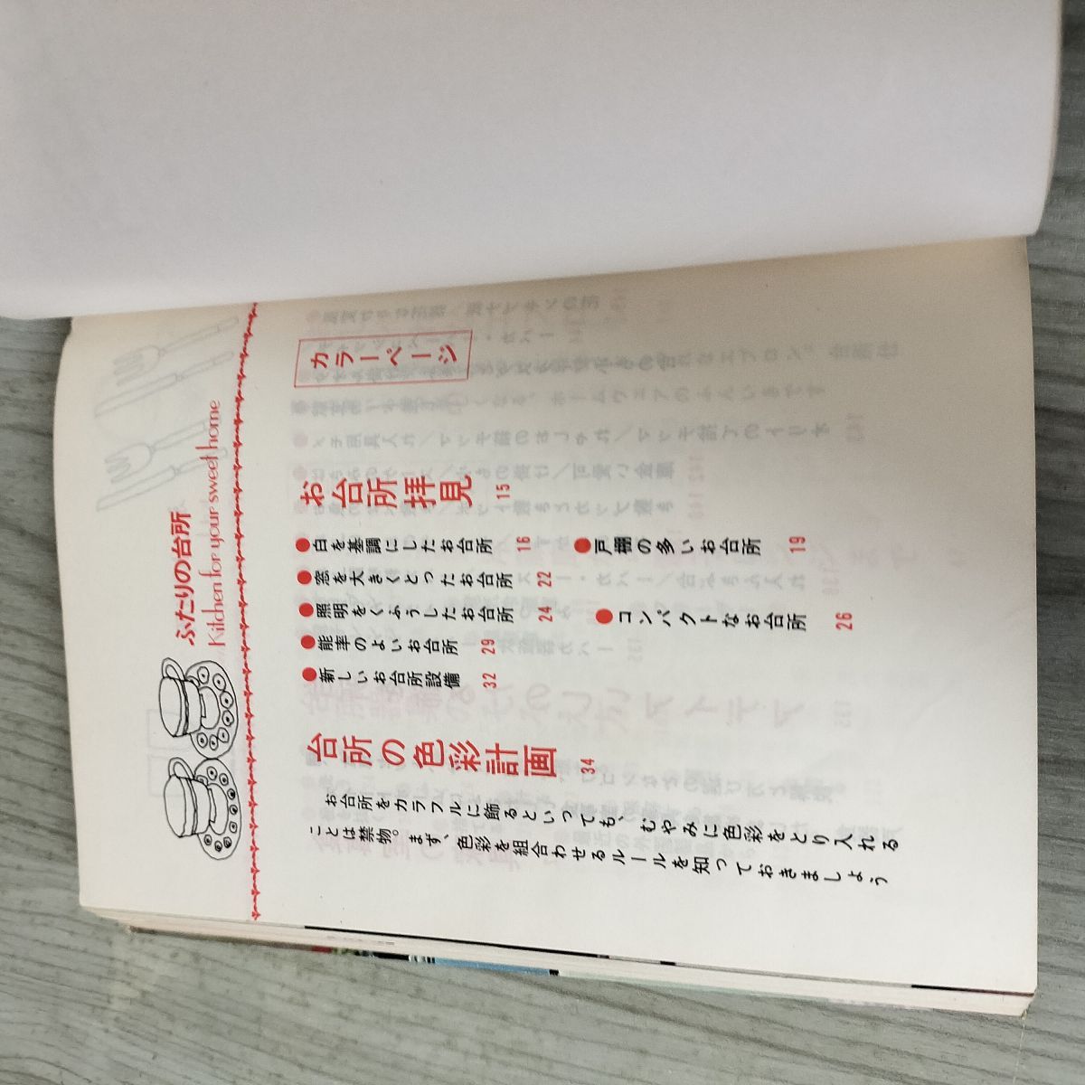 ふたりの台所 Kitchen for your sweet home 乱丁本 千趣会