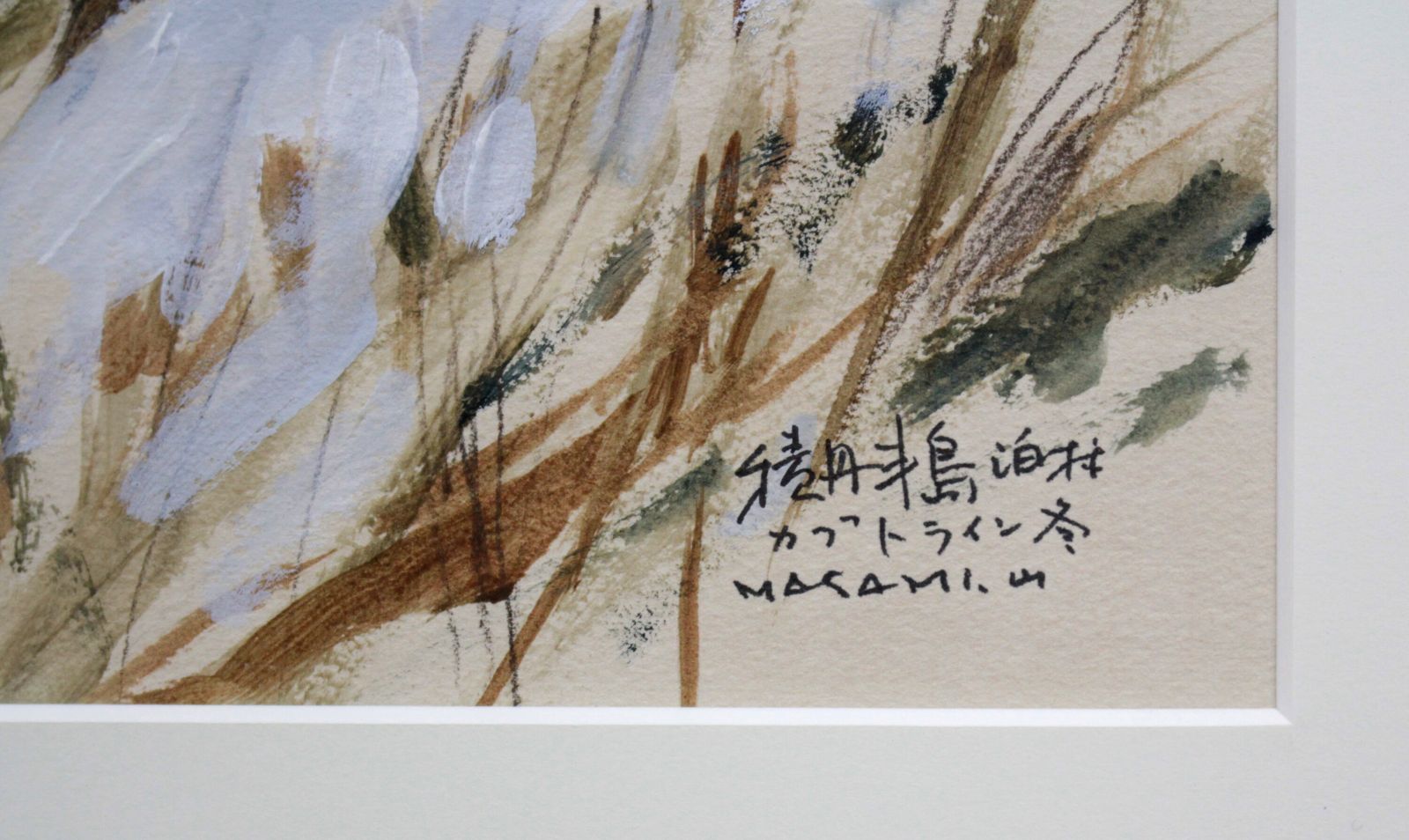 山岸正巳『積丹半島　泊村カブトライン　冬』パステル画【真作保証】 絵画 山岸正巳『積丹半島 泊村カブトライン 冬』パステル画【真作保証