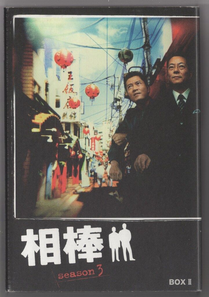 ドラマDVD 相棒 season3 DVD-BOX 2 - メルカリ