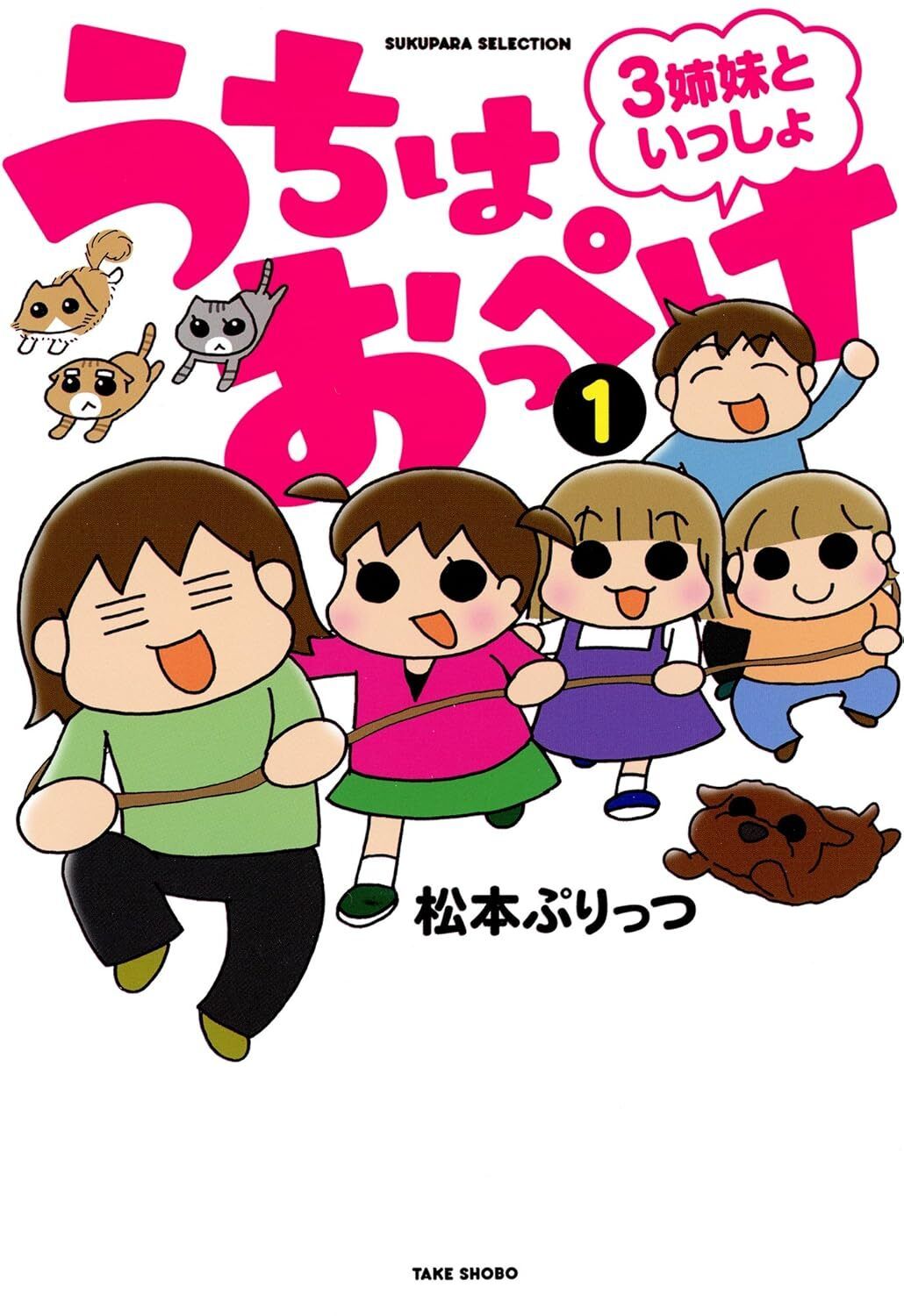 うちはおっぺけ 3姉妹といっしょ コミック 1-9巻セット 竹書房 コミック 全巻セット