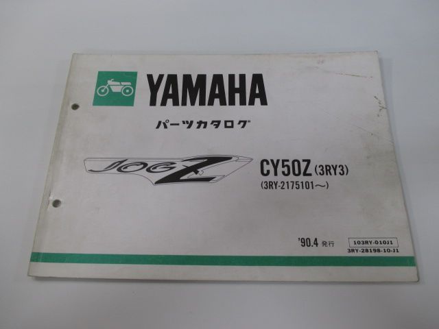 ヤマハ　ジョグZ CY50Z 3RY3 パーツカタログ